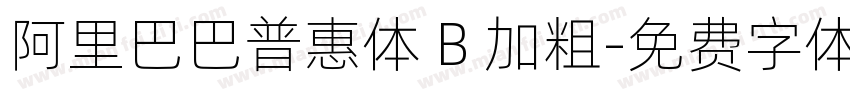 阿里巴巴普惠体 B 加粗字体转换